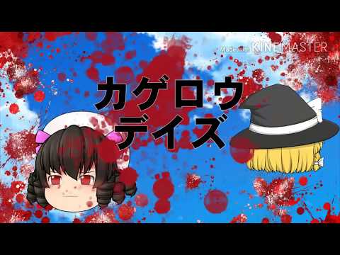 【チャンネル登録者10人突破記念pv動画】うp主と魔理沙でカゲロウデイズ