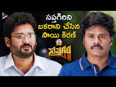 Sapthagiri Cheated by Sai Kiran, Sapthagiri LLB - YOUTUBE