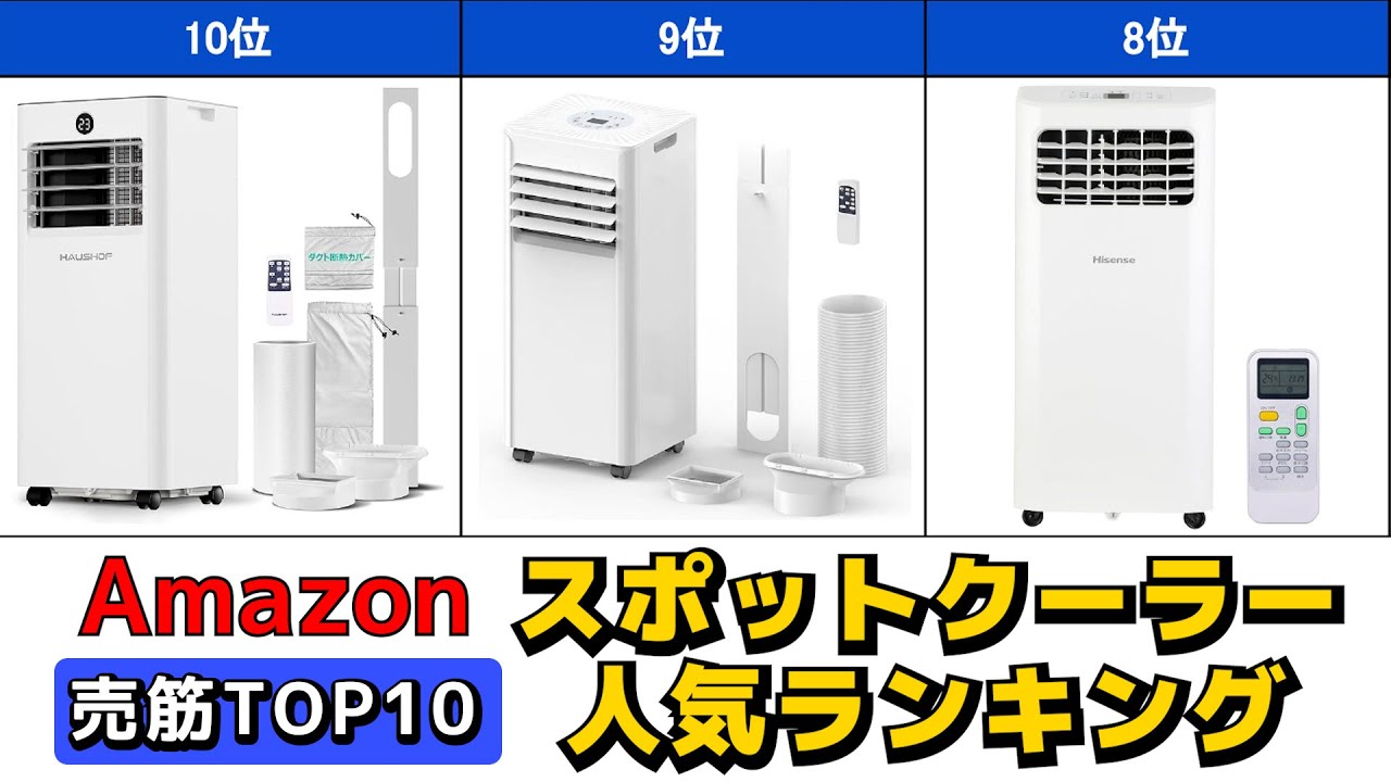 スポットクーラー/スポットエアコン 人気おすすめランキング Amazon