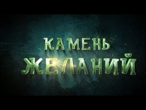 Камень желаний (2018 г.)