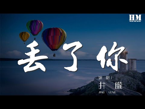 井朧 - 丟了你『我總在每一個黑夜想你』【動態歌詞Lyrics】