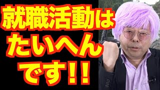 就職活動が上手くいきません【精神科医・樺沢紫苑】