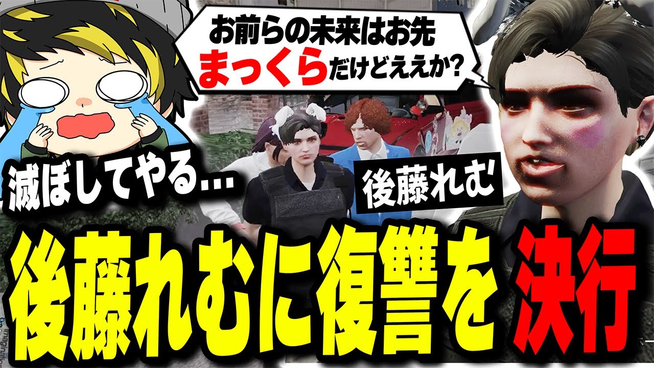 ストグラ】 後藤れむに復讐しようとしたらDogsにボッコボコにされた