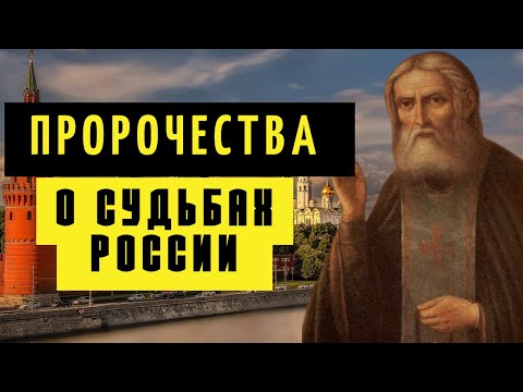 ПРОРОЧЕСТВА О  СУДЬБАХ РОССИИ Серафима Саровского