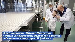 «Елка желаний»: Михаил Мишустин и Миша Спиридонов побывали на кондитерской фабрике