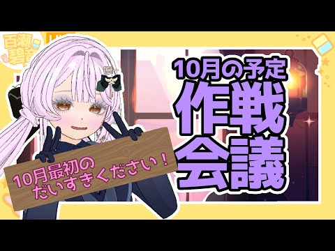 【 #mirrativ アーカイブ】10月の予定作戦会議！10月最初のだいすきください！【#百瀬碧音】