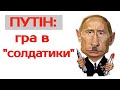 ПУТІН: гра в "СОЛДАТИКИ"? (2021)  Війна на Сході. Донбас. Зеленський. Порошенко. Прямий. Тука.