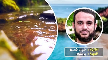 سورة يوسف | القارئ فؤاد جمعة | الختمة المرتلة .HD