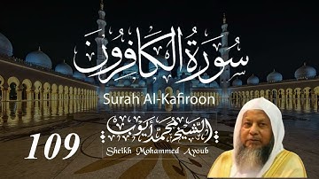 109 سورة الكافرون كاملة _ الشيخ محمد أيوب  | Suratul Kafiroon Complete _ Sheikh Mohammed Ayoub
