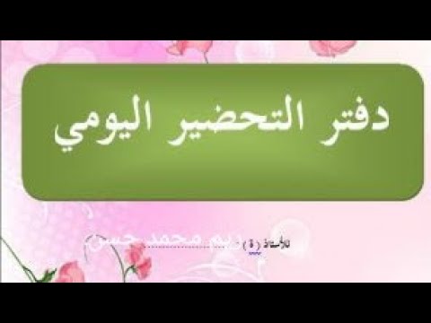 دفتر تحضير مادة التربية الدينية الإسلامية