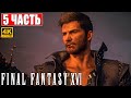 FINAL FANTASY 16 (XVI) ПРОХОЖДЕНИЕ [4K] ➤ Часть 5 ➤ На Русском ➤ Обзор и Геймплей на PS5