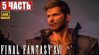 Final Fantasy 16 (Xvi) Прохождение [4K] ➤ Часть 5 ➤ На Русском ➤ Обзор И Геймплей На Ps5