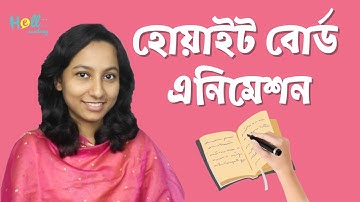 VideoScribe - Bangla Whiteboard animation tutorial