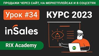 Настройка оформления заказа в интернет-магазине на конструкторе inSales #34