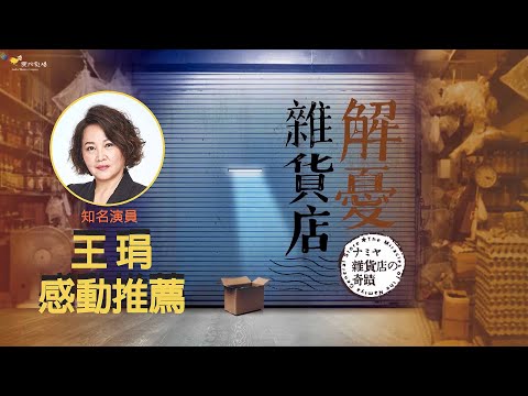 [推薦] 知名演員王琄推薦《解憂雜貨店》：每隔人都渴望解決心中的困惑，那就來解憂雜貨店！