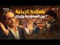 تفاصيل الاتفاق السري لإنقاذ طهران من السقوط ومصالحة تاريخية بين السعودية وإيران في مصر