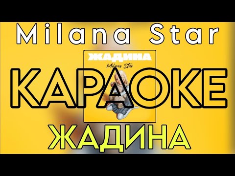 Milana Star - Жадина Караоке Версия