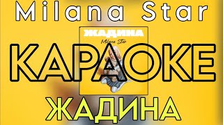 Milana Star - Жадина "КАРАОКЕ версия" (Новый трек 2024)