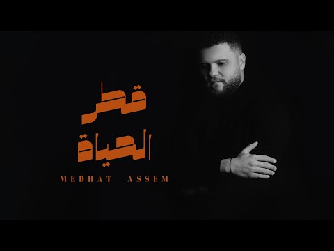      مدحت عاصم قطر الحياة