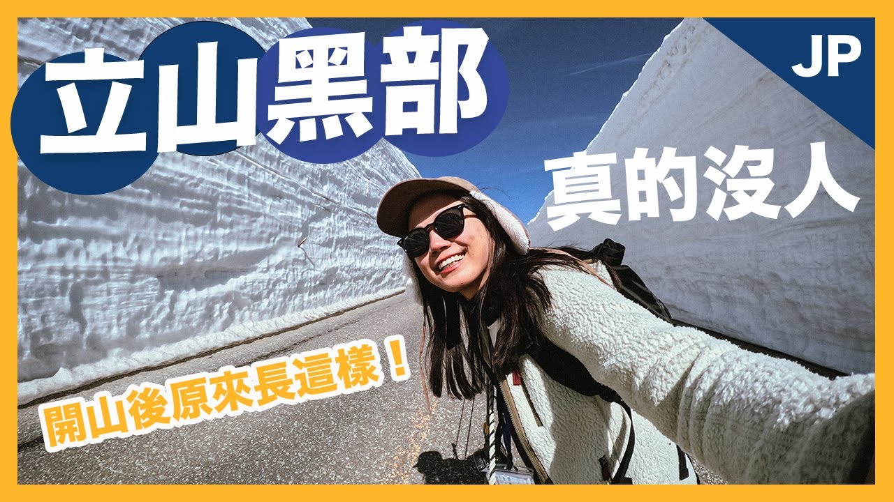 黑部立山2024 第一次來立山黑部就上手！真的完全都沒人！自由行開山攻略