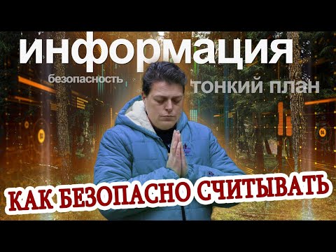 видео: Как безопасно считывать информацию