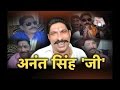 Vardaat arrested jdu minister anant singh and his crime stories