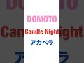 💙DOMOTO❤️Candle Night😆😍アカペラ✨ #DOMOTO #堂本剛 #堂本光一 #shorts #CandleNight