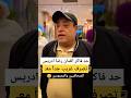 حد فاكر الفنان رضا إدريس 
