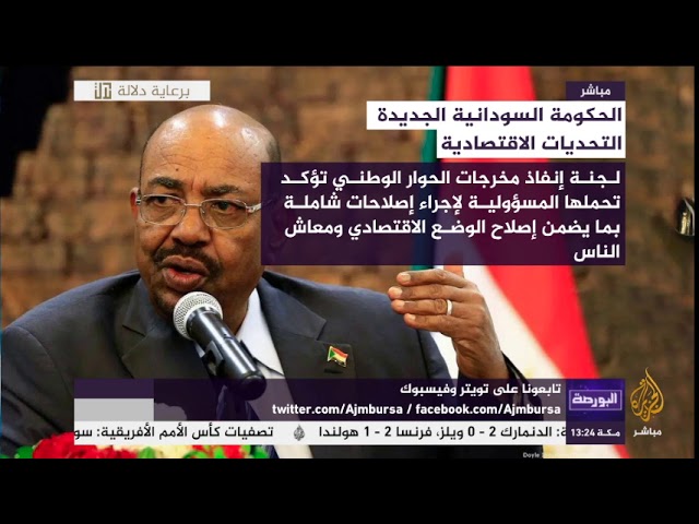 البورصة.. التحديات الاقتصادية أمام الحكومة السودانية الجديدة
