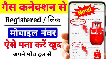 गैस कनेक्शन में कौन सा मोबाइल नंबर लिंक है कैसे पता करें | LPG Gas Me Kon Sa Mobile Number Link Hai