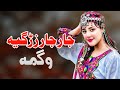 Jar Jar Zargiya Wagma Pashto New Song 2023 Best Pashto Tappy HD Video وگمہ پشتو ٹپے Jar Jar Zargiya Wagma Pashto New Song 2023 Best Pashto Tappy HD Video وگمہ پشتو ٹپے