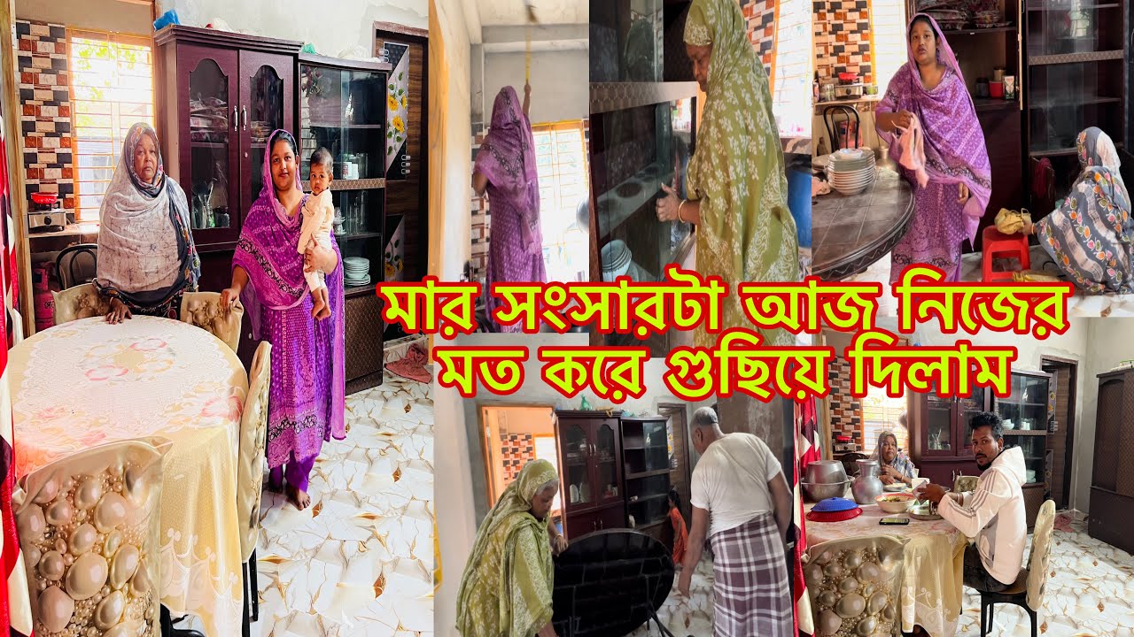 মার সংসারটা আজ নিজের মত করে গুছিয়ে দিলাম🫠কেমন হয়েছে বলবেন।