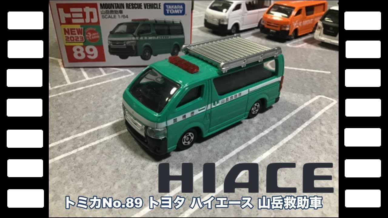 トミカNo.89トヨタ ハイエース 山岳救助車/tomica No.89 Toyota HIACE