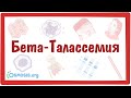 Бета-Талассемия — причины, симптомы, патогенез, диагностика, лечение