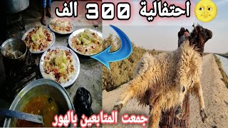 بمناسبة دخول القناة 300الف جمعت المتابعين وذبحنا الطلي