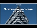 Металлические конструкции в ARCHICAD