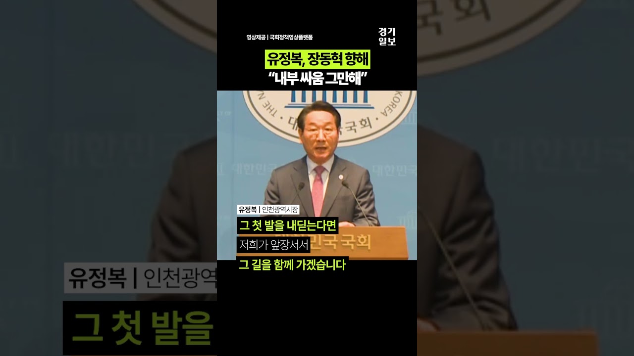 유정복, 장동혁 향해 "내부 싸움 그만해"