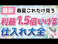 春夏アパレルで利益1.5倍にする“低資金仕入れ”完全解説