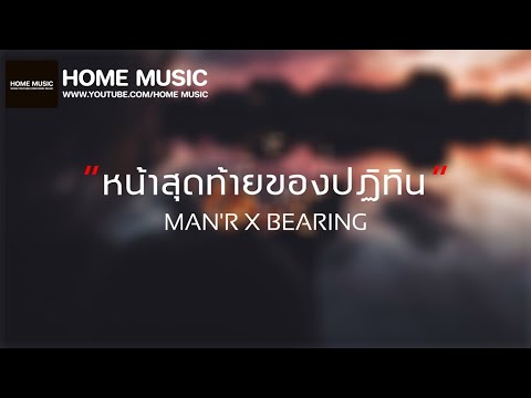 ( เนื้อเพลง ) MAN'R X BEARING - หน้าสุดท้ายของปฏิทิน