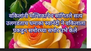 वकलन मललकनच सगतल सतय उलगडतच धमक सवनद न वकलल पकडन समरचय समर उभ कल