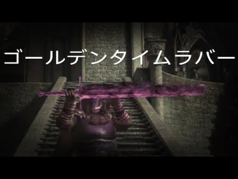 ［ダークソウル3 MAD］ゴールデンタイムラバー