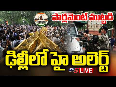 BREAKING LIVE : ఢిల్లీలో హై టెన్షన్...CJP Protesters Chalo Parliament March | Delhi | TV5 News - TV5NEWS
