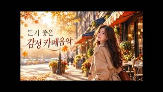 듣기좋은 감성카페음악 soft hours 조금 느리게, 우리답게 #카페음악 #플레이리스트 #감성음악 #인디팝 #R&B #부드러운목소리 screenshot 4