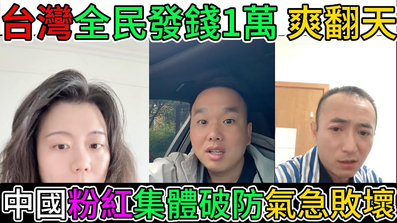酸死了!!台灣全民發錢1萬,爽翻天!中國粉紅集體破防,氣急敗壞!! - YouTube