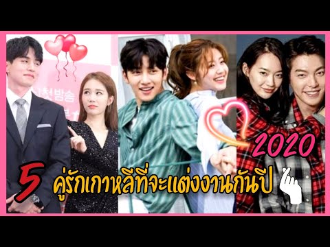 5คู่รักเกาหลีที่จะแต่งงานกันปี2020 Top 5 korean couples to get married in 2020