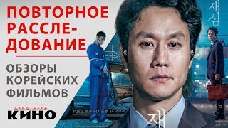 Повторное расследование (Jaesim) — Корейские фильмы Повторное расследование (Jaesim) — Корейские фильмы