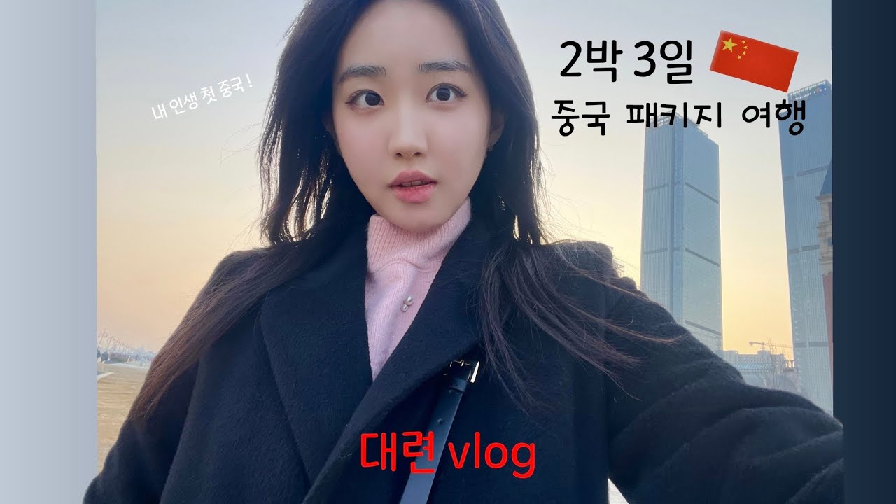 🇨🇳대련 여행 vlog | 내 인생 첫 중국✌️| 중국의 온천은 어떨까 | 2박 3일 패키지 여행 | 동방수성과 먹자거리 🥮🥟