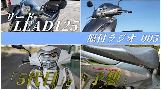 HONDA LEAD リード125を買うなら2025年版?実走行後のモデルチェンジ予想 【原付ラジオ #005】