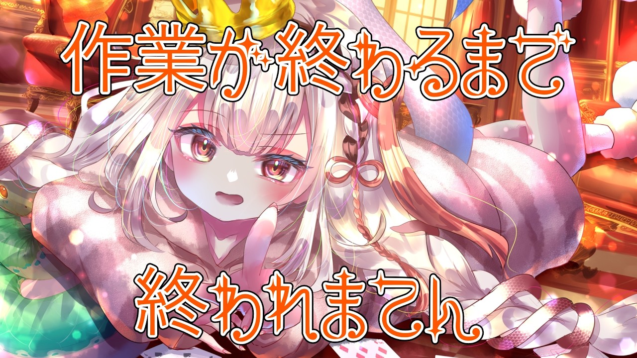 【ゲリラ/作業雑談】２時まで頑張る！！！【王蛇まりぃ/#新人vtuber 】