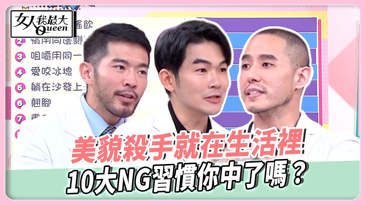美貌殺手就在生活裡！10大NG習慣你中了嗎？「這一項」全場中標！一不小心恐付出鉅額代價！【#女人我最大 精華版】20250930